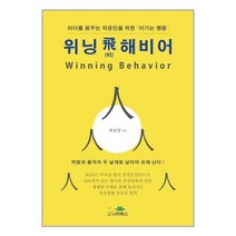위닝 비해비어 Winning Behavior / 니어북스 / 사은품 # 책 도서 /