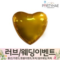 (주)파티해 러브이벤트 스몰웨딩 용품4 O - 프로포즈 브라이덜샤워 결혼 기념일 생일 은박풍선 호일풍선 숫자풍선 알파벳풍선 하트풍선 제작풍선, O11.은박하트18인치-골드