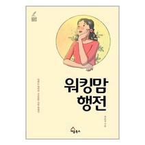 워킹맘 행전 / 세움북스