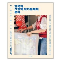 한겨레출판사 한국의 그림책 작가들에게 묻다 (마스크제공), 단품, 단품