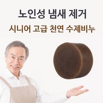시니어 고급 천연 수제비누 체취제거 몸냄새제거, 쿠팡 1