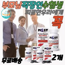만성피로영양제 밀크시슬효과 실리마린밀크씨슬 간피로 밀크씨슬 간청소 간보조제 간이안좋을때 간에좋은 간 홈쇼핑 활력 간건강 간회복 간해독 약국 수험생 술먹기전 술먹고 마시고 숙취해소