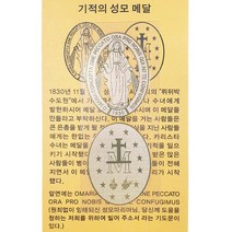 가톨릭천주교성물 기적의패 전자파차단스티커