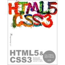 [개똥이네][중고-상] HTML5 & CSS3