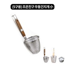 4구 5구 우동건지개(조리개)-해면기 5size, 5구 조은친구 우동건지개 소