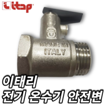 이탑 온수기용 안전밸브 안전변(15A)10K-레바식, 1개