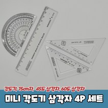 미니 삼각자/각도기/자 세트 4P, 단품