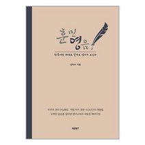 훈민영음 / 바른북스책 서적 도서 | SPEED배송 | 안전포장 | 사은품 | (전1권)