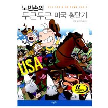 노빈손의 두근두근 미국 횡단기