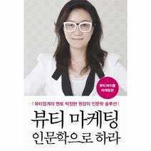 이노플리아 뷰티 마케팅 인문학으로 하라 뷰티 바이블 마케팅편