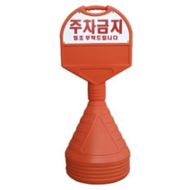 주차금지 알림판 원형 오뚜기 주차금지표지판 높이 1050mm, 1개, 단품