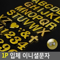 금색 알바펫 숫자 데코용 입체 스티커 5개 스튜디오 회사 안내문 실내간판 푯말 표찰, J