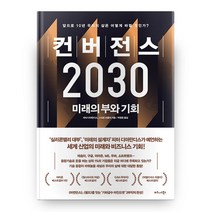 비즈니스북스 컨버전스 2030 (마스크제공), 단품