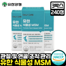[유한양행 관절연골 건강]유한 식물성 MSM 식이유황 MSM 관절 연골조직 세포활성 미네랄 황 불편한관절 순 식물성, 3박스, 240정
