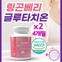 피부미백영양제 글루타치온 글루터치온 정 알약 캡슐 핀란드 링곤베리 퓨레 원액 분말 고함량 식약처 인증 HACCP 엘라스틴 화이트닝 비타민C 여성 남성 항산화 피부노화(알약통증정), 120정*2병