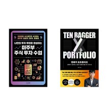 미주부 주식 투자 + 텐배거 포트폴리오 (전2권)