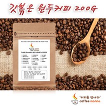 커피만나 갓볶은 원두커피 당일로스팅 200g 예가체프 케냐AA 더치커피, 8. 브라질 옐로우버번(싱글) 200G, 2. 중간분쇄