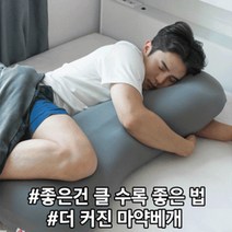 비바엔젤 통째로 빨아쓰는 두배커진 마약베개 무중력 숙면 굿잠 다리베개 바디필로우
