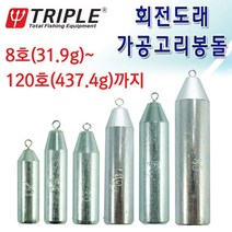 [붕어하늘] 트리플 회전도래 가공고리봉돌/바다낚시추/문어쭈꾸미, 120호(437.4g)