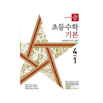 디딤돌 초등 수학 기본 4-1(2022)