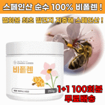 스페인산 비폴렌 꽃화분 1+1 100회분 먹는화분 꿀벌화분 벌꿀화분 꽃가루화분