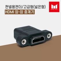 마루테크 벽부판넬용 HDMI 암-암 중계기 연장 연결 젠더 (젠더타입 / 평자형 /고급형 / 샷시용 / 벽부형 / Female-Female)