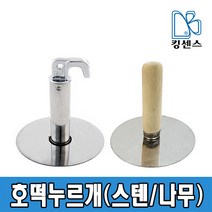호떡누르개(스텐/나무), 01.나무 - 소