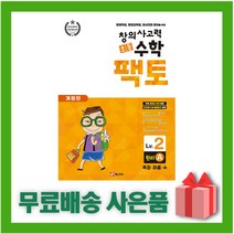 매스티안 초등 창의사고력 수학 팩토 원리 2A