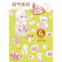 와카코와 술(6), 상세페이지 참조, 상세페이지 참조