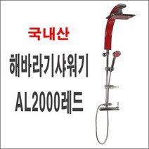 해바라기샤워기AL2000레드 폭포수샤워기 입식 대샤워, 상세페이지 참조