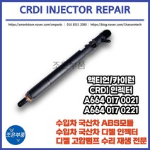 액티언 카이런 인젝터 CRDI 재생 수리 A664 017 0021/0221