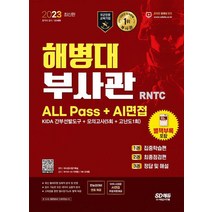 2023 해병대 부사관 RNTC ALL Pass + AI면접 / 시대고시기획