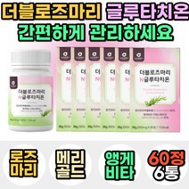 여자 여성 로즈마리 GSH 글루타치온 메리골드 꽃 추출물 분말 가루 글루타티온 30대 40대 50대 석류 저분자 어린 콜라겐 모로 모로실 오렌지 추천 선물 비타민 C E 홈쇼핑, 6통, 60정