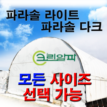 폭2m~3.5m모음 농막 창고 비닐하우스 열차단 차광비닐 파라솔 다크 라이트, 3.0X40