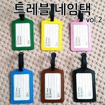 네임택 여행용 캐리어 트래블 네임택 6종 [여우창고]