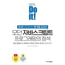[이지스퍼블리싱] Do it 모던 자바스크립트 프로그래밍의 정석, 없음, 상세 설명 참조