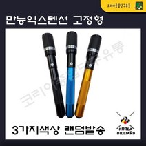 당구큐 만능칼라익스텐션(스텐봉 고정형) 색상렌덤발송