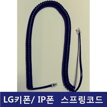LG키폰 전화기 IP-8830 IP/LIP폰 /전화선/스프링코드