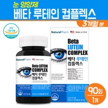 눈영양제 베타카로틴 루테인 컴플렉스 식물성 마리골드 꽃 추출물 비타민C 비타민E 셀레늄 황반색소 밀도유지 노안 눈 피로 개선 눈건강 기능식품, 1개입, 베타 루테인 컴플렉스 90C