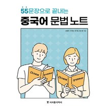 [시사중국어사(시사에듀케이션)]중국어 문법 노트 : 55문장으로 끝내는, 시사중국어사(시사에듀케이션)