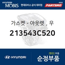 가스켓-아웃렛，우 (213543C520) 현대모비스 부품몰 그랜저TG 그랜저HG 그랜저IG 쏘나타NF 아슬란