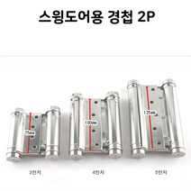 갤러리창문 스윙도어용 자유 경첩 1조 2개 문짝교체 흰지 문시공 철물 가구부속철물 경첩파는곳, 3in