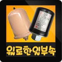 질소탱크 압력스위치세트 한일 PH-125A PH-255A용, 윌로 PW-350SMA용(질소탱크+압력스위치)정품X