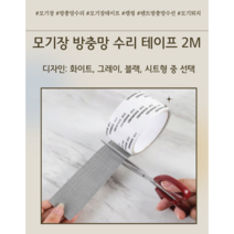 모기장 방충망수리 테이프 4종 텐트방충망 방충망수선 모기퇴치 bug sticker, 시트형