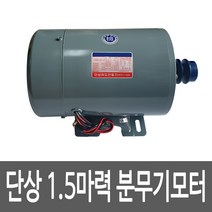국산 분무기모터 단상1.5마력 풀리기본장착 분무기용 모터