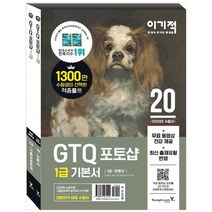 [영진닷컴] GTQ 포토샵 1급 기본서 세트 이론서 + 기출유형문제 무료 동영상 전강 제공 [전 2, 없음
