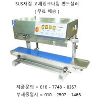 밴드실러 EXT-720PS ( SUS재질 탁상형 고체잉크타입 수직형 밴드실러 ) 실링 ( 접착 ) 폭 10mm SUS재질 고체잉크타입 수직형 밴드실러 EXT-720PS