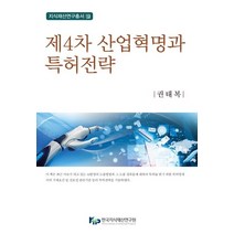 제4차 산업혁명과 특허전략, 한국지식재산연구원, 권태복