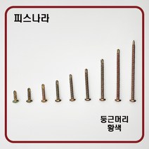 피스나라 둥근머리 양날피스 - 황색 유색 나사못_ 피스못 철판피스 알루미늄 나사못 양날피스, # 8 x 32_500EA
