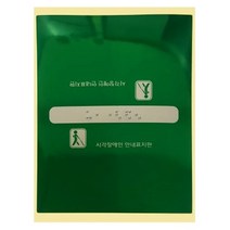 핸드레일촉지판 손잡이점자판 점자스티커, 중간